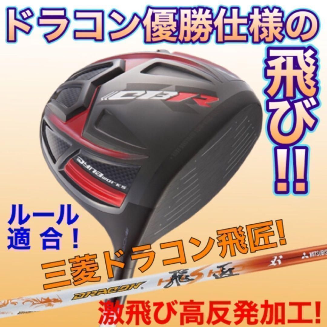 ステルス シム2より飛ぶ! ドラコン最多勝利の ワークスゴルフ CBR ブラックシリーズ2 ドライバー 三菱ドラコン飛匠 仕様