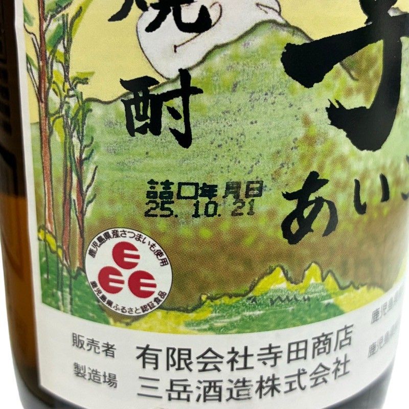 焼酎 3本セット 愛子900ml 八幡900ml 喜六(きろく)1800ml まとめ売り
