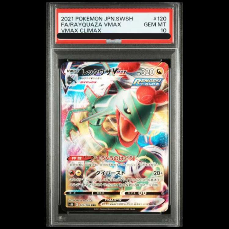 PSA10】 レックウザVMAX (RRR) {120/184} [S8b/VMAXクライマックス