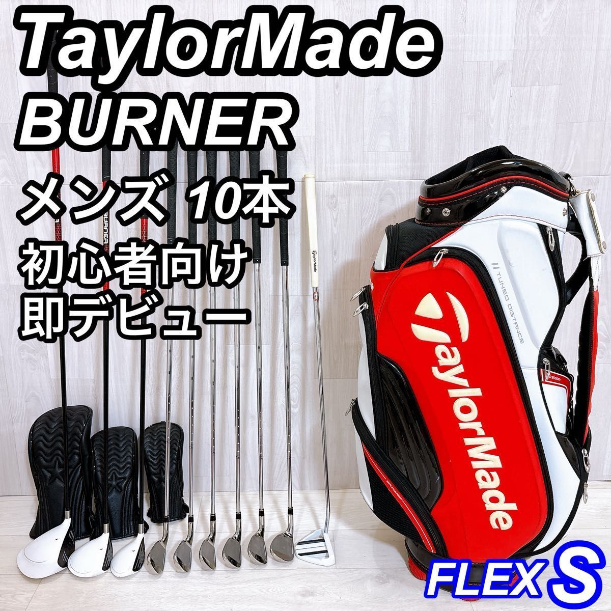 TaylorMade BURNER テーラーメイド バーナー メンズゴルフセット 10本 右利き S