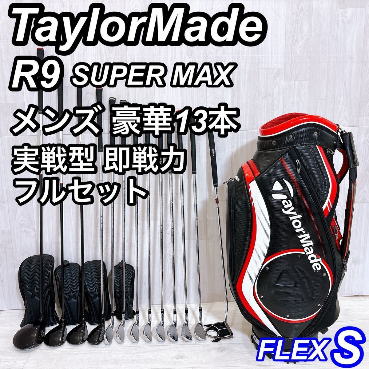 豪華13本 TaylorMade R9 テーラーメイド メンズゴルフセット 右利き