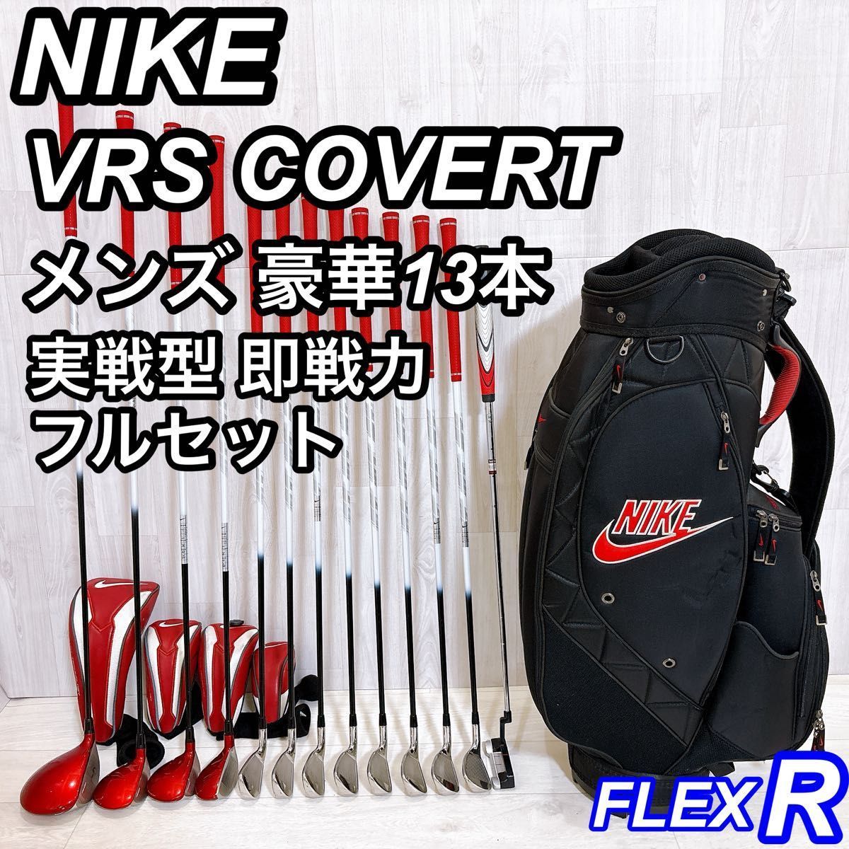豪華13本 NIKE VRS COVERT 2.0 ナイキ メンズゴルフセット 右利き フレックスR フルセット