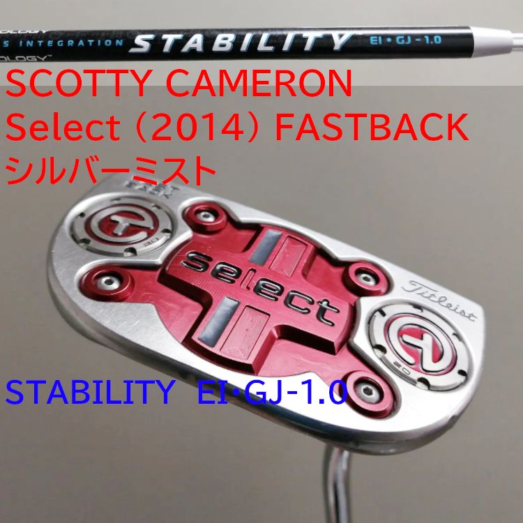 SCOTTY CAMERON（スコッティキャメロン） Select (2014) FASTBACK シルバーミスト　パター　STABILITY　EI・GJ-1.0シャフト装着