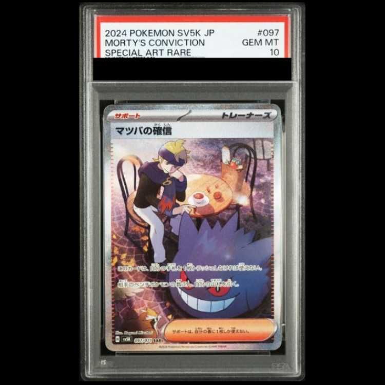 PSA10】 マツバの確信 (SAR) {097/071} [SV5K/ワイルドフォース] [SV