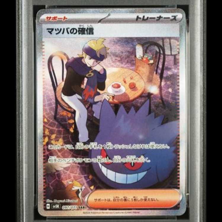 マツバの確信 097/071 SAR PSA10 ワイルドフォース PSA10】 マツバの確信 (SAR) {097/071} [SV5K/ワイルドフォース] [SV
