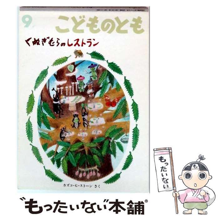 中古】 くぬぎむらのレストラン / カズコ・G・ストーン / 福音館書店