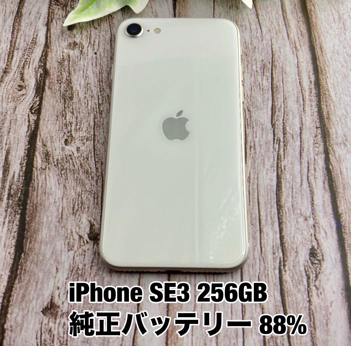 【純正バッテリー 88%】iPhone SE 第3世代 256GB SE3 スターライト SIMフリー 付属品 Y3033316