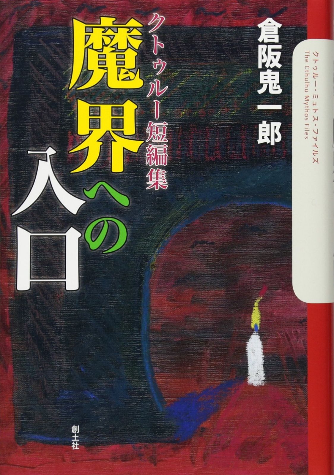 本 クトゥルーを喚ぶ声 (The Cthulhu Mythos Files)