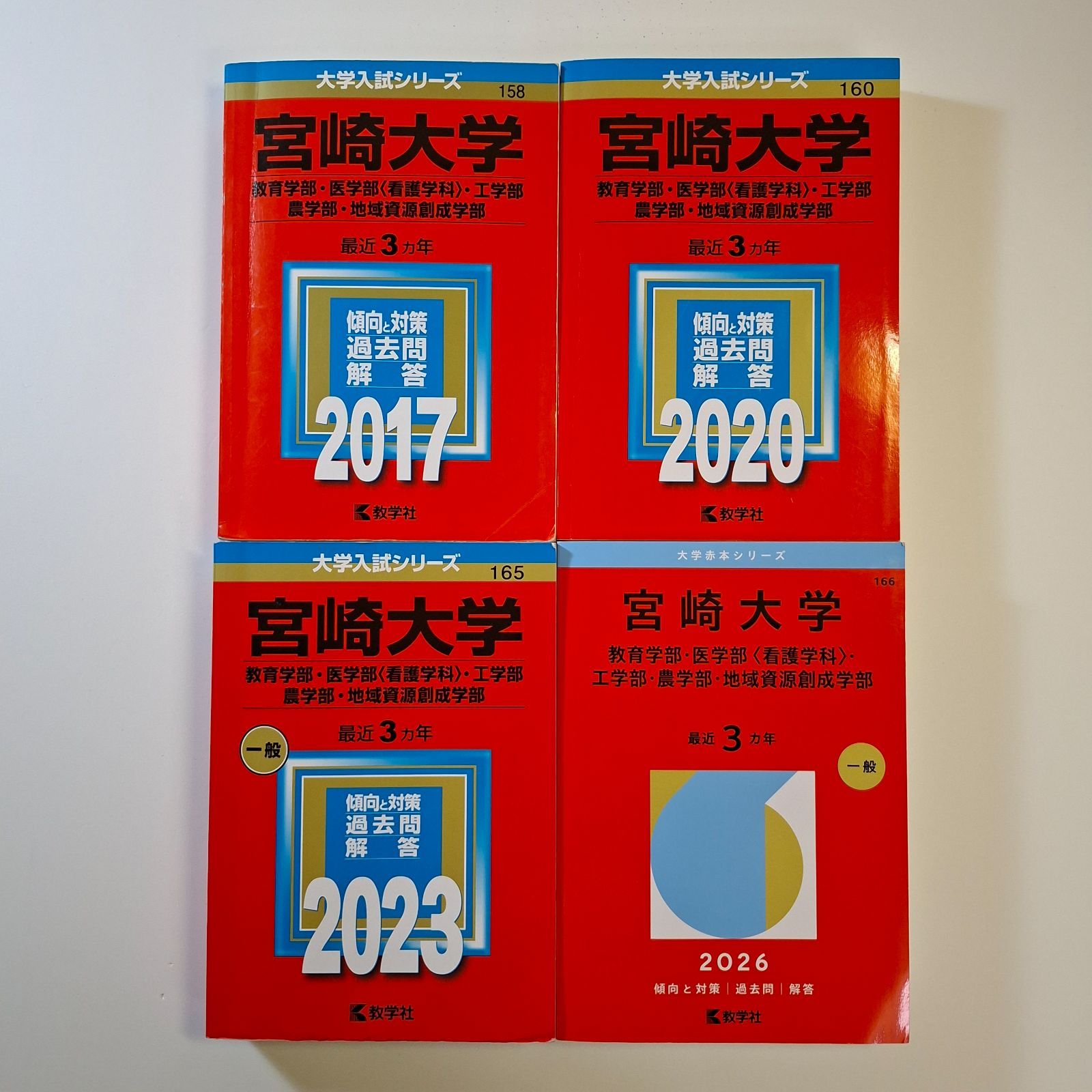 【89】【４冊】宮崎大学　教育学部ほか　書込みなし　2017 2020 2023 2026　教学社　赤本