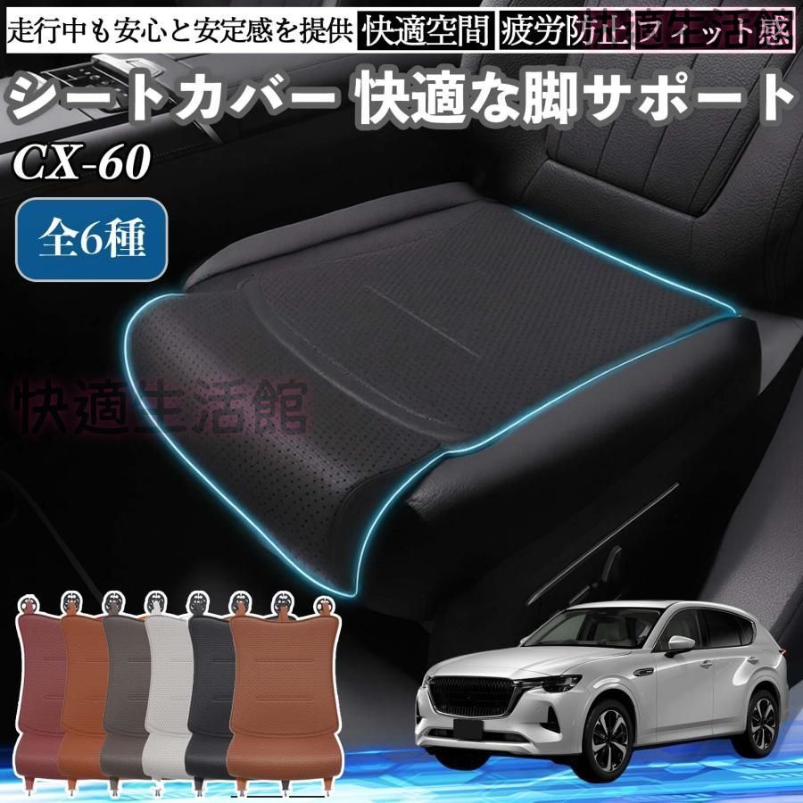 【人気急上昇】マツダ CX-60 車用 カーアクセサリー シートカバー 3Dシートクッション 滑り止め 座席保護 運転席 後部座席用 一枚 zt618