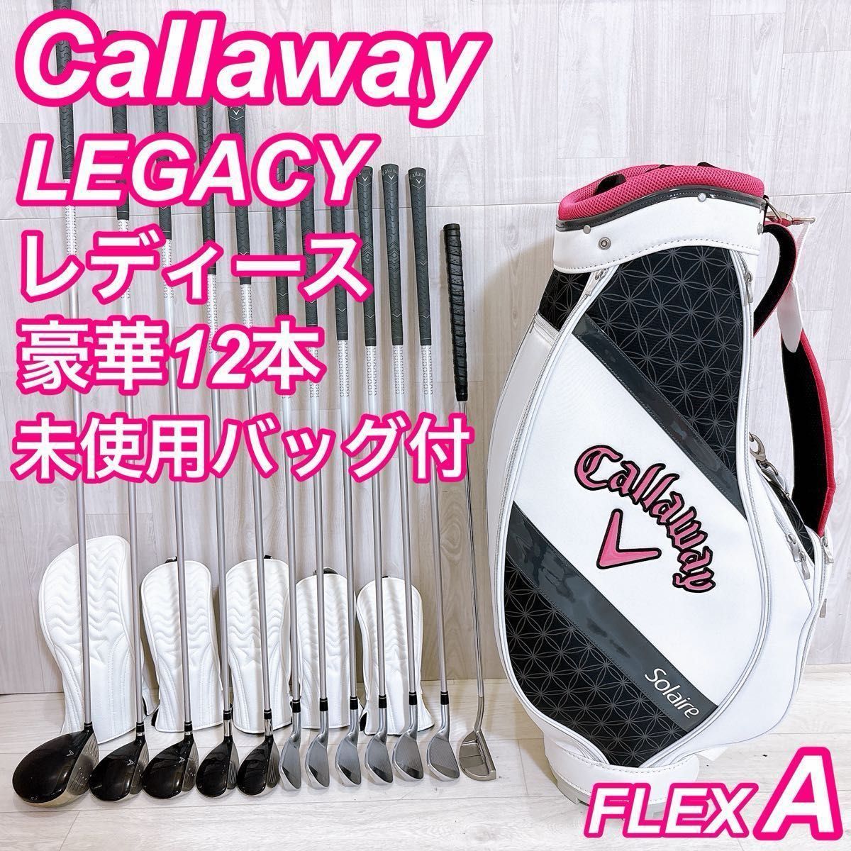 未使用バッグ付 キャロウェイ LEGACY レガシー レディースゴルフフルセット 豪華12本 右利き フレックスA