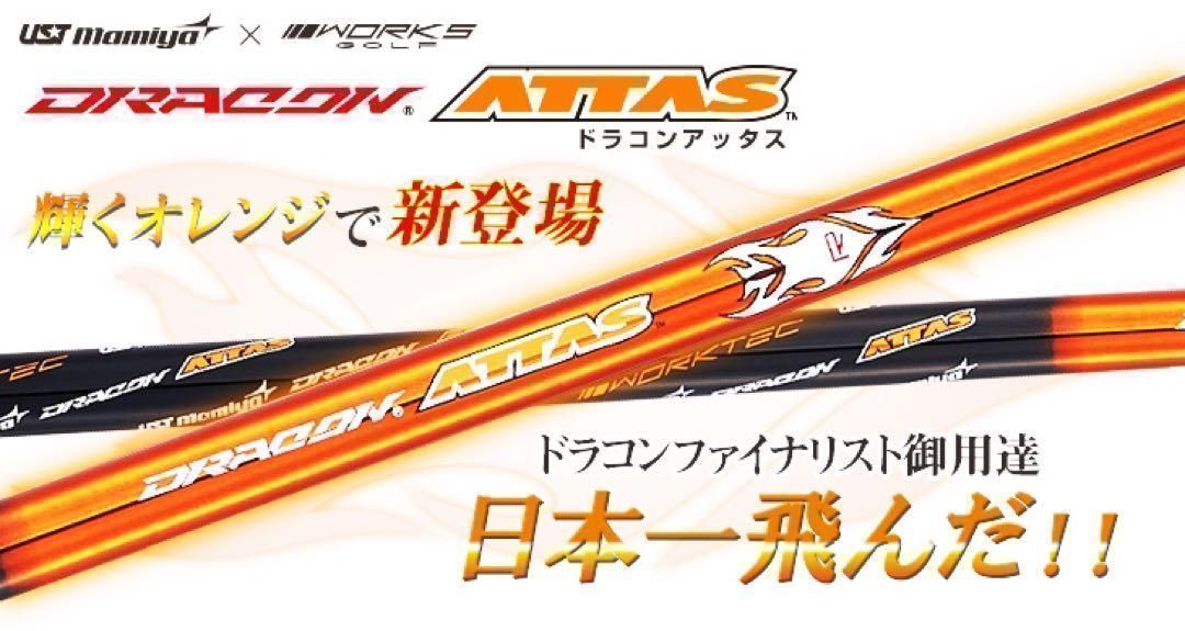 新品！半額以下の超激安！ドラコン日本一406Yの激飛び シャフト USTマミヤ ワークスゴルフ ドラコンアッタス