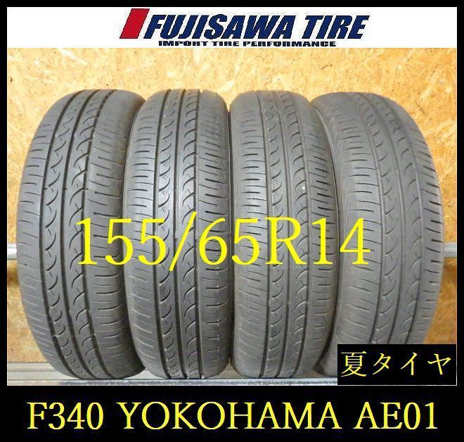 【F340】E◆送料無料◆2025年製造 約8.5部山◆YOKOHAMA BluEarth AE01◆155/65R14◆4本 26103705