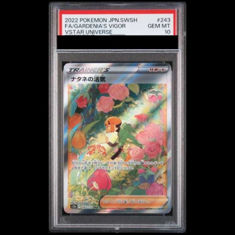 ナタネの活気　SAR PSA 10 PSA10】 ナタネの活気 (SAR) {243/172} [S12a/VSTARユニバース] [SS] 1