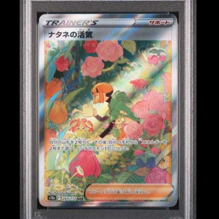 【PSA10】ナタネの活気　SAR PSA10】 ナタネの活気 (SAR) {243/172} [S12a/VSTARユニバース] [SS] 1