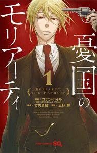  憂国のモリアーティ 1-22巻 セット 三好輝 [レンタル落ち] [コミック] [漫画]