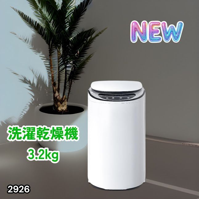 #2926 縦型 洗濯機 3.2kg 乾燥機能付き 熱乾燥モード 強力洗浄 節水 エコ 防汚 ステンレス槽 1人暮らし 小さい コンパクト 単身 屋外 ほぐし脱水 乾燥機付き 3kg 小型 ※一部地域離島別途配送料有