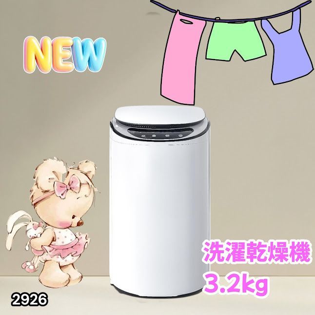 #2926 縦型 洗濯機 3.2kg 乾燥機能付き 熱乾燥モード 強力洗浄 節水 エコ 防汚 ステンレス槽 1人暮らし 小さい コンパクト 単身 屋外 ほぐし脱水 乾燥機付き 3kg 小型 ※一部地域離島別途配送料有