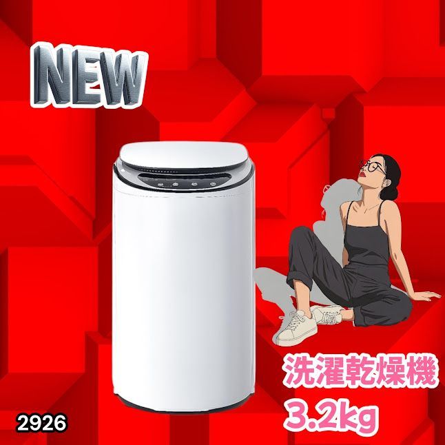 #2926 縦型 洗濯機 3.2kg 乾燥機能付き 熱乾燥モード 強力洗浄 節水 エコ 防汚 ステンレス槽 1人暮らし 小さい コンパクト 単身 屋外 ほぐし脱水 乾燥機付き 3kg 小型 ※一部地域離島別途配送料有