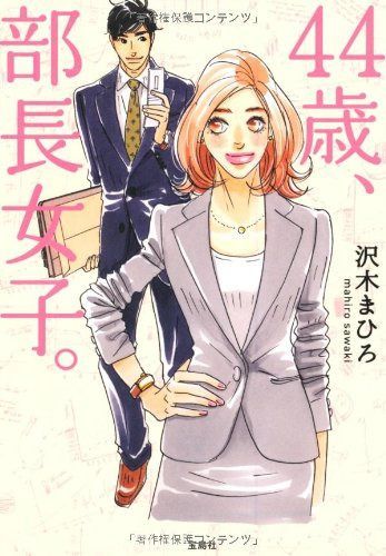 44歳、部長女子。 (宝島社文庫『日本ラブストーリー大賞』シリーズ)