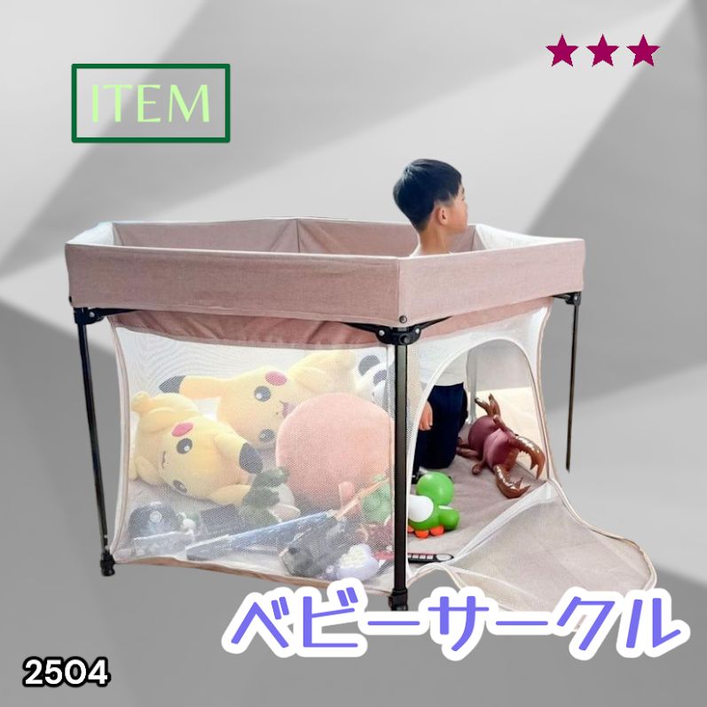 #2504 ベビーサークル 折りたたみ コンパクト メッシュ 赤ちゃん サークル 柵 洗える 収納バッグ付き 対象年齢層5ヶ月~ ※北海道、沖縄本島、沖縄の離島、その他離島へは別途配送料有り
