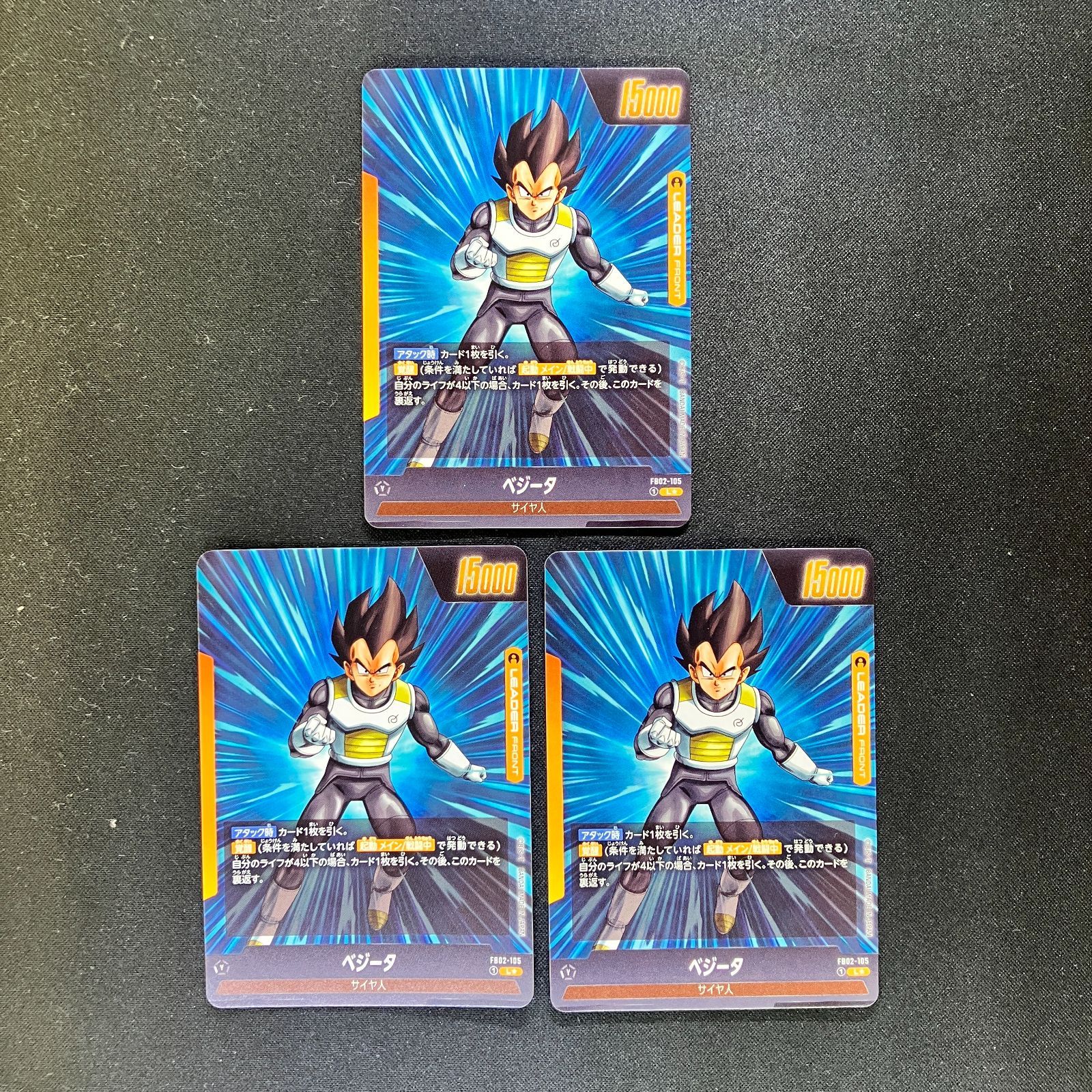 ドラゴンボールカード ベジータ リーダーパラレル FB02-105 3枚セット