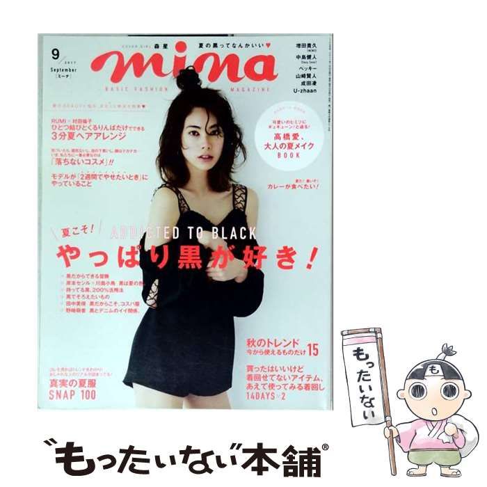 【中古】 mina （ミーナ） 2017年 09 月号 / 主婦の友社