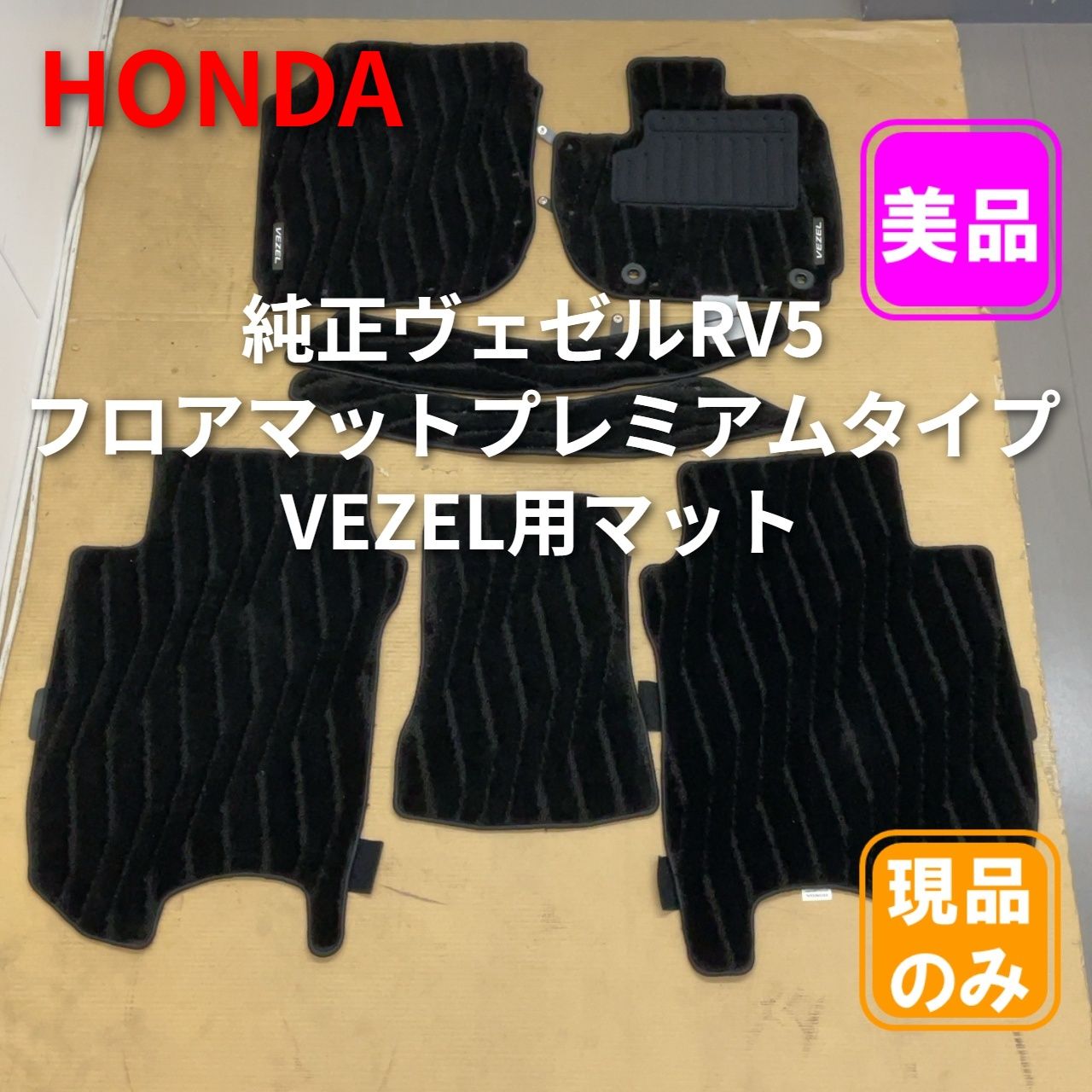 ホンダ ヴェゼル RV5 純正フロアマット プレミアム 美品