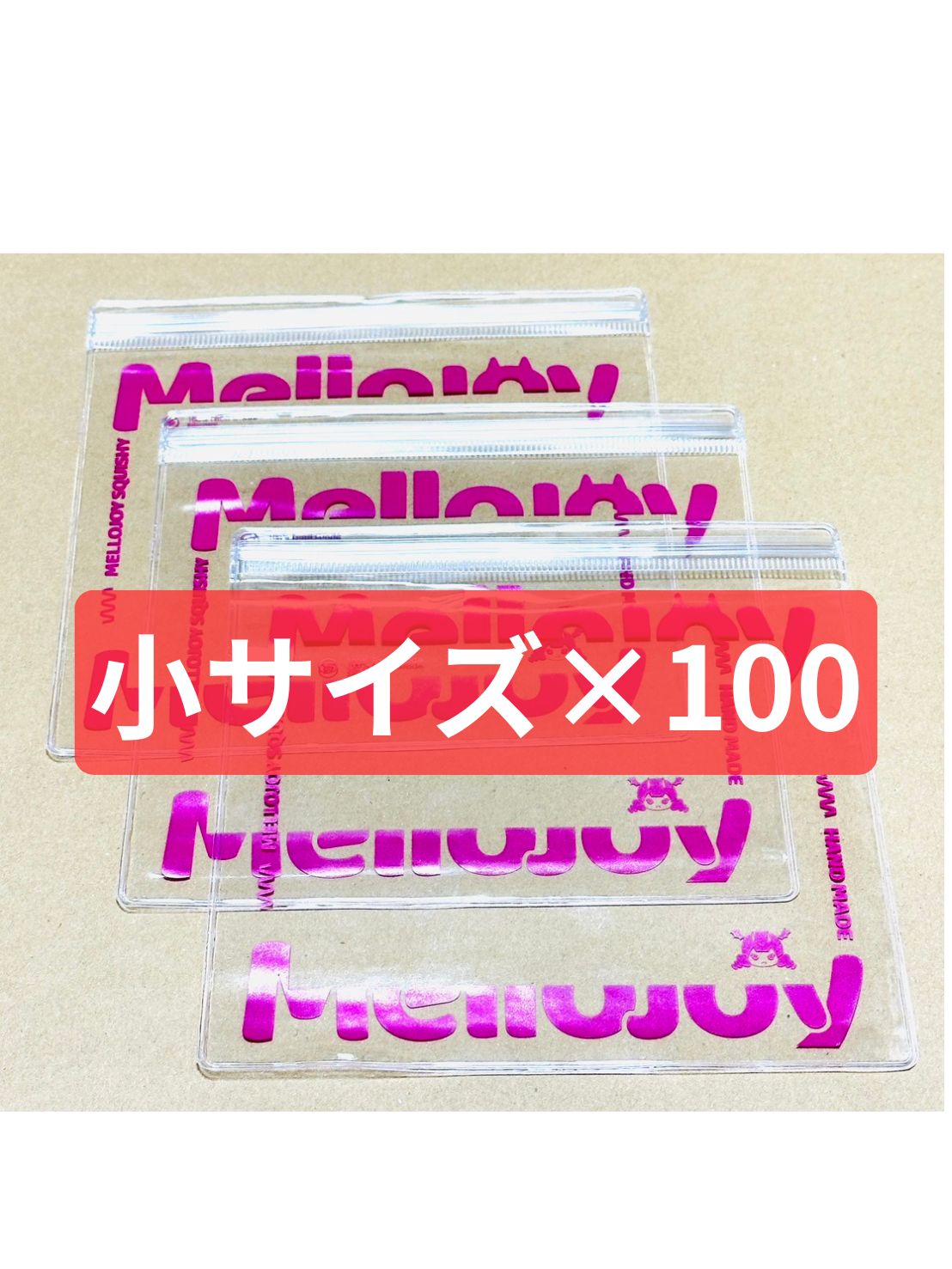 Mellojoy メロジョイ ロゴ入り 替え袋 小サイズ 100枚セット 正規品 未使用新品
