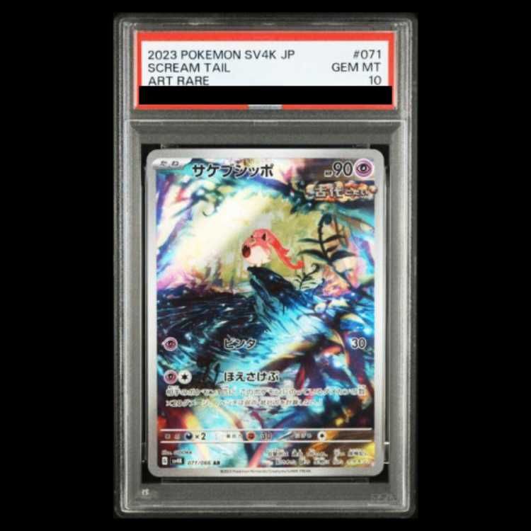 【PSA10】サケブシッポ AR SV4K 古代の咆哮 071/066 PSA10】 サケブシッポ (AR) {071/066} [SV4K/古代の咆哮] [SV] 1枚