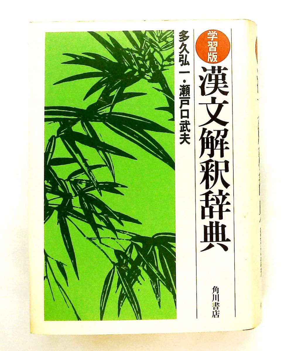 漢文解釈辞典 瀬戸口武夫 角川書店