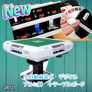 2612 全自動 麻雀 デジタル 表示 アルミ脚タイプ テーブルボードセット