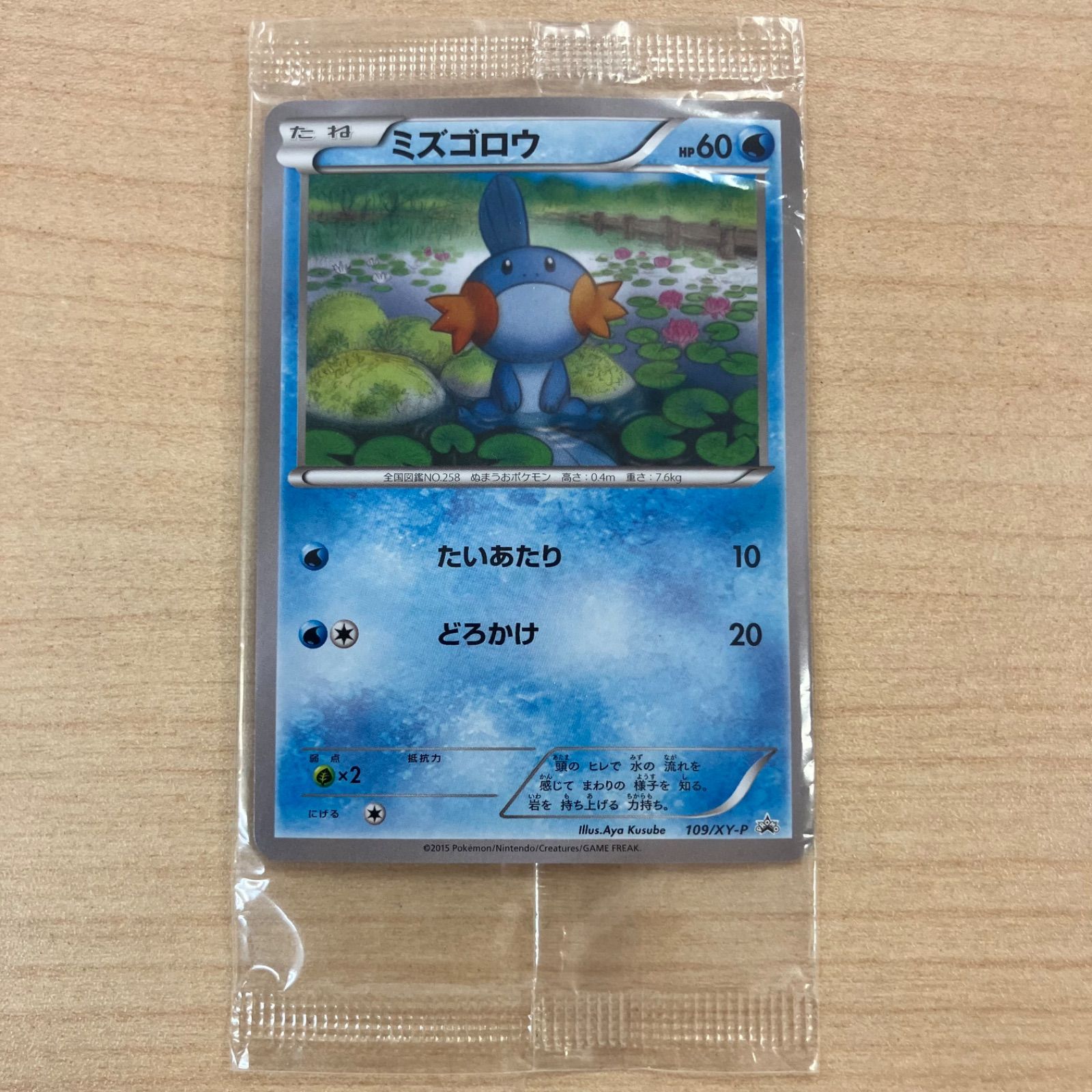 m*d様 【未開封】ミズゴロウ：ダブルクライシスコンビニ購入キャンペーン ミズゴロウ 109/XY-P 未開封 非売品 ローソン ダブルクライシス 購入