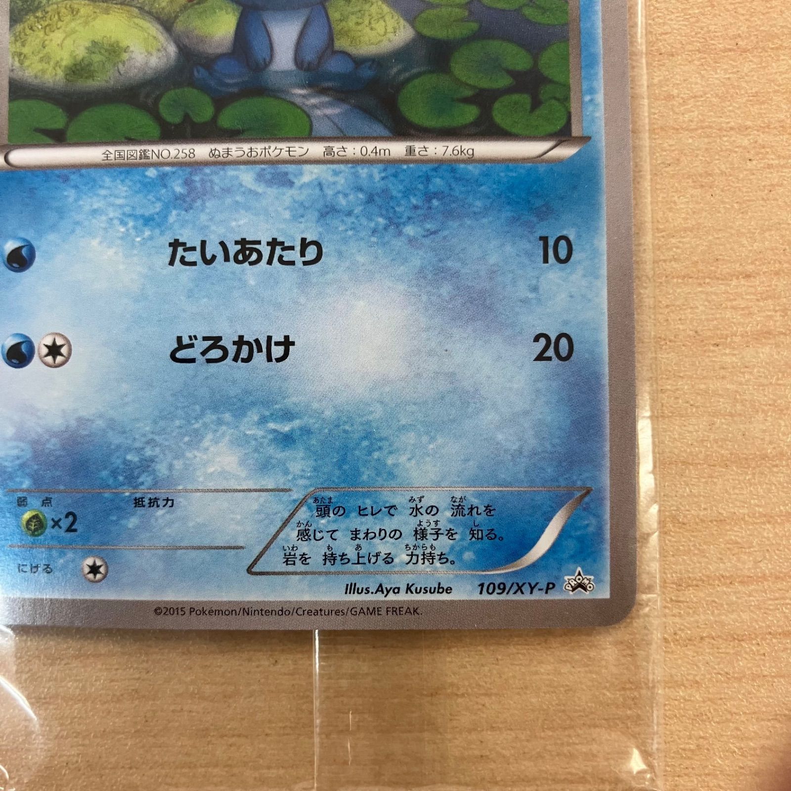 ミズゴロウ 109/XY-P 未開封 非売品 ローソン ダブルクライシス 購入