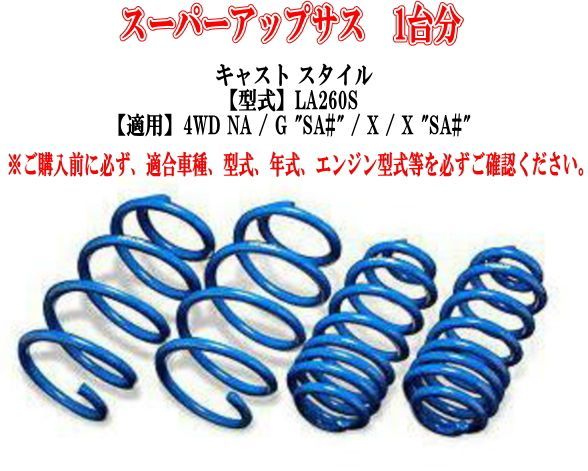 エスペリア スーパーアップサス ダイハツ キャスト スタイル(LA260S) １台分 【D-8195】