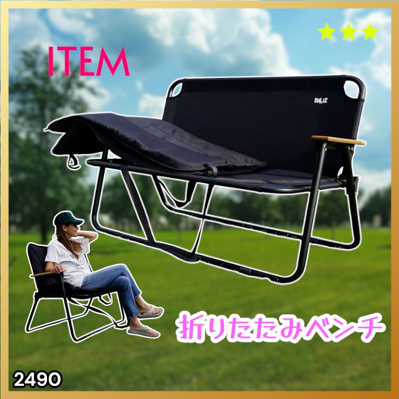 #2490 折りたたみ ベンチ 3秒で設置可能 コンパクト 持ち運び アウトドア 屋外 キャンプ 完成品 ※北海道、沖縄本島、沖縄の離島、その他離島へは別途配送料有り