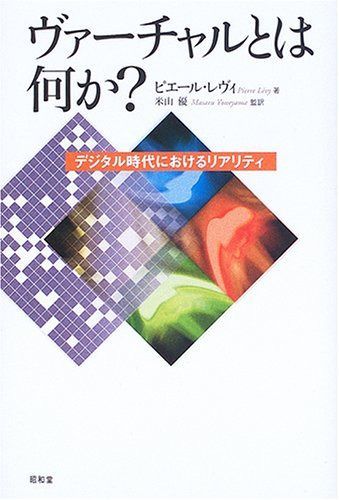 ヴァーチャルとは何か?: デジタル時代におけるリアリティ