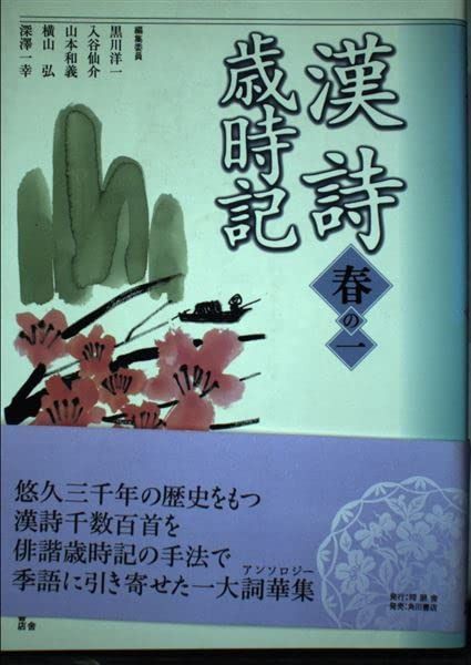 漢詩歳時記 春の1