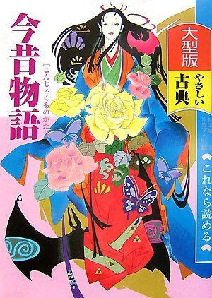 今昔物語 (これなら読めるやさしい古典 大型版)