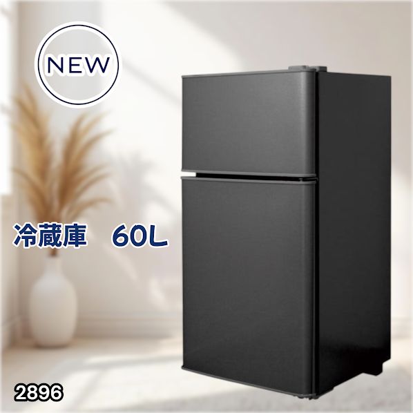 #2896 冷蔵庫 2ドア 右開き ブラック 60L 冷蔵室 38L 冷凍室 22L 1人暮らし コンパクト 省エネ 静音 設計 温度調整 ミニ 小型 家庭用 上段冷凍庫 業務用 ※一部地域離島別途配送料有