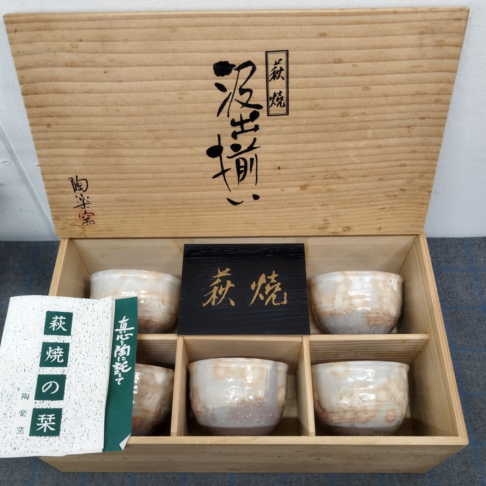 0548　萩焼 窯元 梅田陶楽 皿 5客 セット 新品】萩焼 陶楽窯 汲出揃い 湯呑み茶碗 5客 セット L2354 - メルカリ