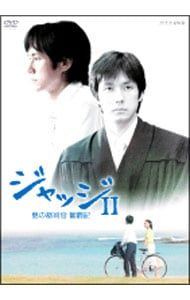 DVD／ジャッジII 島の裁判官 奮闘記 DVD-BOX