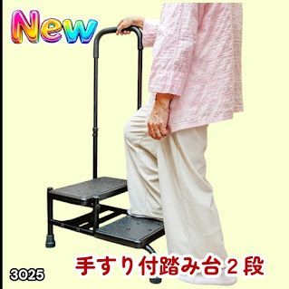 #3025 手すり付き2段踏み台 幅43×高さ最大99.5cm×奥行き58cm 高さ調整可能 玄関 段差 転倒防止 負担軽減 介護 ひざ 腰 手すり ステップ 介護用品 室内 手すり台 ※一部地域離島別途配送料有
