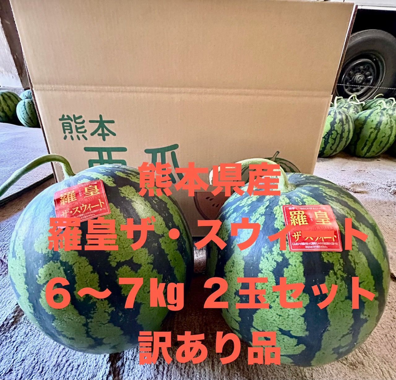 訳あり優品】熊本産 羅皇ザ・スウィート 6-7kg 2玉 - メルカリ
