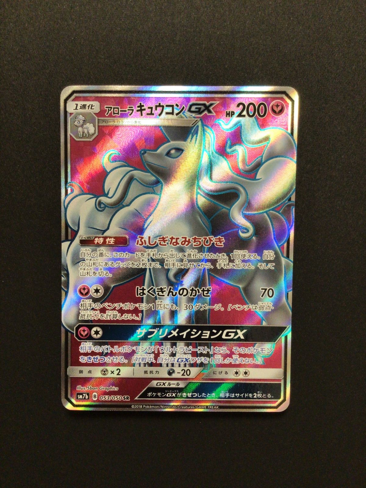 ★PSA10★【アローラキュウコンGX/SR/SM7b】053/050 アローラキュウコンGX SR 053/050 SM7b - メルカリ