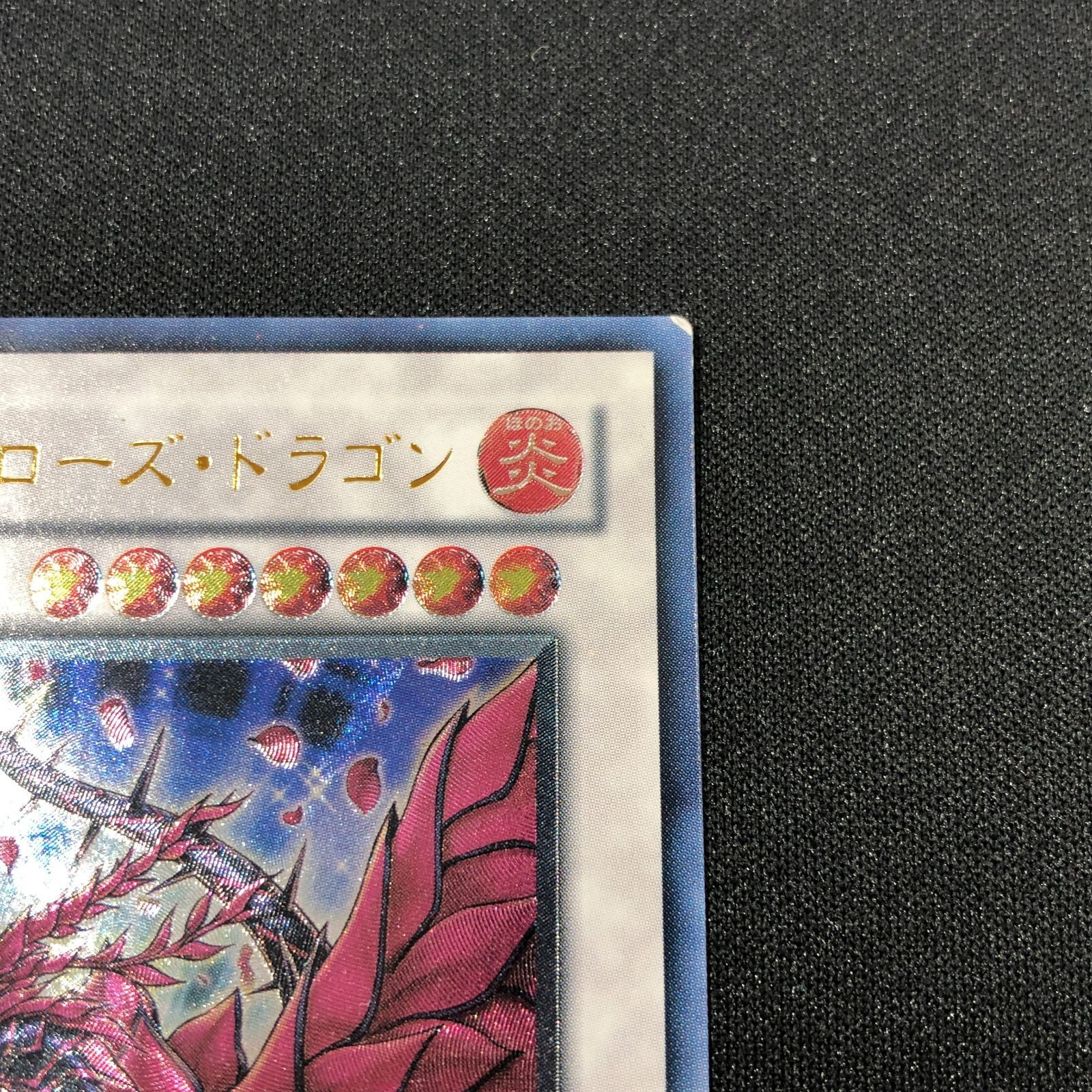 七重浜店49-1-080617] 遊戯王 ブラック・ローズ・ドラゴン CSOC-JP039