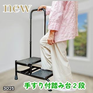 #3025 手すり付き2段踏み台 幅43×高さ最大99.5cm×奥行き58cm 高さ調整可能 玄関 段差 転倒防止 負担軽減 介護 ひざ 腰 手すり ステップ 介護用品 室内 手すり台 ※一部地域離島別途配送料有