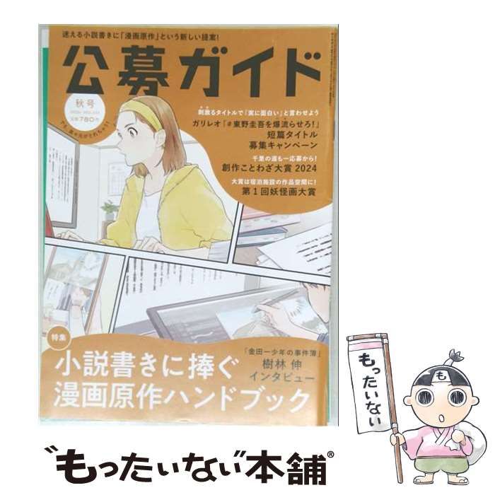 【中古】 公募ガイド 2024年 11 月号 [雑誌] / 公募ガイド社