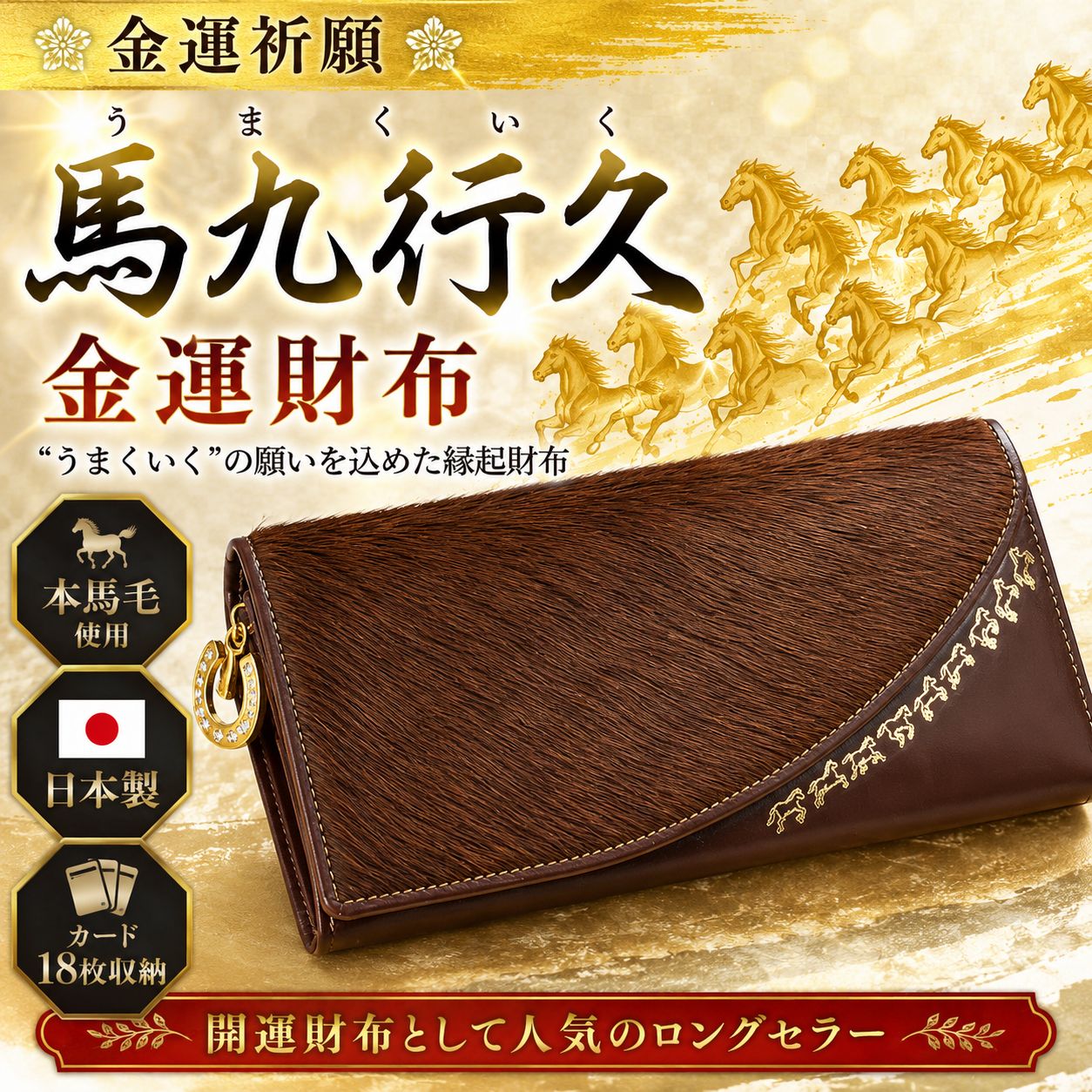 【馬九行久（うまくいく）金運祈願財布】