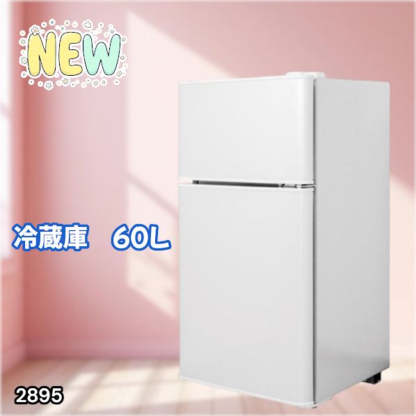 #2895 冷蔵庫 2ドア 右開き ホワイト 60L 冷蔵室 38L 冷凍室 22L 1人暮らし コンパクト 省エネ 静音 設計 温度調整 ミニ 小型 家庭用 上段冷凍庫 業務用 ※一部地域離島別途配送料有